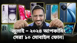 10 Best Upcoming Smartphone in July-2024 | জুলাই-২০২৪ আপকামিং সেরা ১০ মোবাইল ফোন।