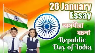২৬ জানুৱাৰী: ভাৰতৰ গণৰাজ্য দিৱস | Assamese Essay |26 January essay| #২৬জানুৱাৰী#গণৰাজ্যদিৱস#assamese