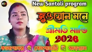 জুওয়োন মনে ।। Srimati Mandi।। New santali song ।।( দং সেরেঞ) Santali stage program 2026
