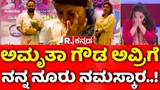 Shidlaghatta Banner Clash: ಅಮೃತಾ ಗೌಡ ಅವ್ರಿಗೆ ನನ್ನ ನೂರು ನಮಸ್ಕಾರ..! | Mahabharata