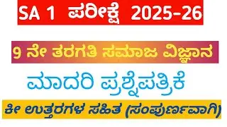 9ne taragati samaja vignana  SA 1 2025 | 9th class social science SA1 question paper #samaja vignana