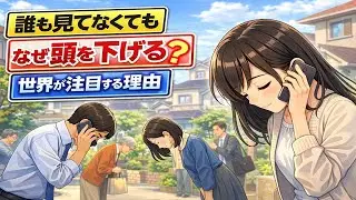 なぜ日本人は、誰も見ていなくても頭を下げるのか？──世界が今「お辞儀」に注目する本当の理由