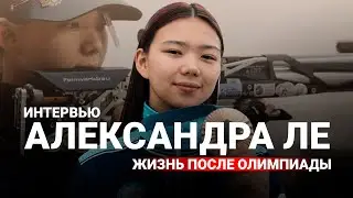 Александра Ле | Жизнь после Олимпиады | Нужны ли подарки | Популярность и ревность мужа