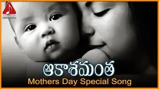 Mother's Day Special Songs | Aakasamantha Telugu Sentimental Song | Amulya Audios And Videos