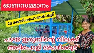 20 കോഴിയുടെ HiTech chicken cage ഇതിലും വിലക്കുറവിൽ എവിടെയും കിട്ടില്ല. #ZuvisVlogs