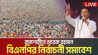 রাজশাহীতে বিএনপির নির্বাচনী জনসভা | তারেক রহমান | Rajshahi | Tarique Rahman | ATN Bangla News