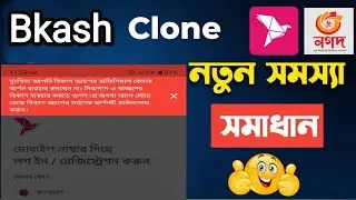 বিকাশ ক্লোন সমস্যা 100% সমাধান Bkash Problem Sloved Bkash Clone Unlimited 2025