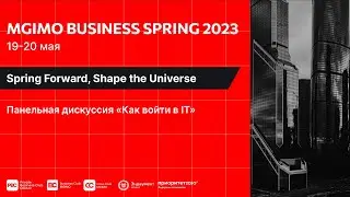 Как войти в IT | MGIMO Business Spring