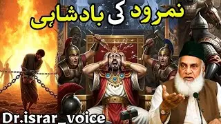 Nimrod vs Prophet Ibrahim | Dr. Israr AhmedProphetIbrahim #IslamicHistory #QuranStories #faith 