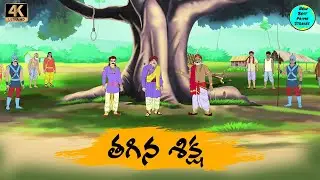 TELUGU STORIES 4k - తగిన శిక్ష   - STORIES IN TELUGU - NEW BEST PRIME STORIES