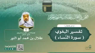 #مباشر | 52 ( تفسير سورة النساء ) | الشيخ د.طلال أبوالنور | الاثنين 09-07-1447 بعد المغرب