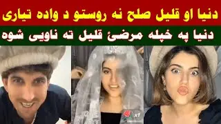 Dunya pa khpal marze Qalil Qalandar ta nawey shwa da wada ba sa keege da jeenai moor sa waye