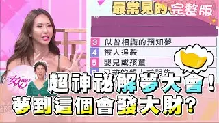 超神祕解夢大會！夢到