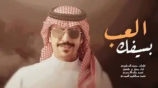 جفران بن هضبان 👏🔥 دروب المراجل ، العب بسيفك ، كبار الروس || عيدية البقوم 🔥👏 جديد 2022