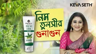 নিম তুলসীর গুনাগুন | Benefits of Neem Tulsi  | #KeyaSeth #keyasetharomatherapy