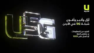&rlm; U5G أول وأكبر وأقوى شبكة 5G في الأردن