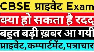 CBSE BOARD PRIVATE & COMPARTMENT EXAM 2021