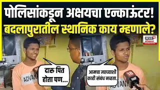 Akshay Shinde Encounter Update : अक्षयचा एन्काऊंटर! रहिवाश्यांनी दिली प्रतिक्रिया |  N18V