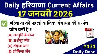 HSSC EXAM #171 | 17 जनवरी 2026 Daily Haryana Current Affairs Class/Haryana Current Affairs Class