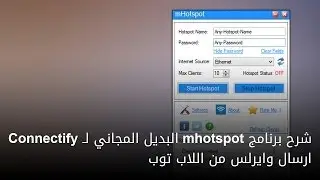 شرح برنامج mhotspot البديل المجاني لـ Connectify ارسال وايرلس من اللاب توب