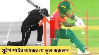How to play sweep shot | common mistakes | Jaker ali সুইপ শট এর ভূল
