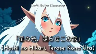 「星の光、照らせこの歌」(Hoshi no Hikari, Terase Kono Uta)