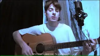 Автостопом по фазе сна - Ты улыбаешься? (cover by андрей горин.)