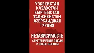 Куда движется Туран? Узбекистан, Казахстан, Азербайджан, Турция и соседи