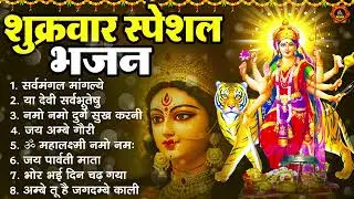 शुक्रवार स्पैशल माता भजन - सर्व मंगल मांगल्ये - या देवी सर्वभूतेषु - नमो नमो दुर्गे सुख करणी