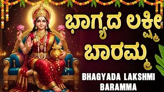 ಭಾಗ್ಯದ ಲಕ್ಷ್ಮಿ ಬಾರಮ್ಮ ಹಾಡುಗಳು | Bhagyada Laxmi Baramma | Lakshmi Devi Kannada Devotional Songs