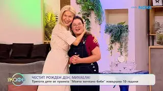 Третото дете от проекта „Моето мечтано бебе” навършва 10 години | На кафе | 2 февруари 2026