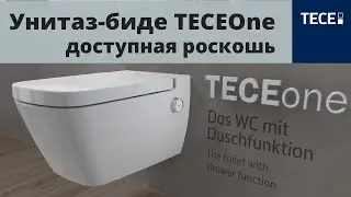 Унитаз-биде TECEOne. Доступная роскошь