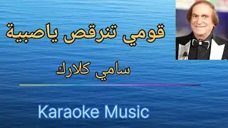 قومي تنرقص | كاريوكي Music HD