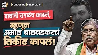 दादांनी सगळंच काढलं, म्हणून अमोल बालवडकरचं तिकिट कापलं!