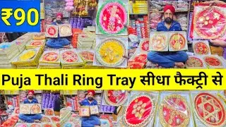 Puja Thali ₹90 में | Puja Thali Manufacturer Sadar Bazar Delhi | Ring Tray Wholesale Supplier Delhi