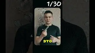 Как стать МОЩЬ-ным за 30 дней? 1/30#изометрическиеупражнения #статика #брюсли #александрзасс