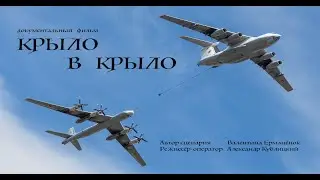 КРЫЛО В КРЫЛО. Документальный фильм. Жизнь дочери лётчика связана с легендарными людьми.