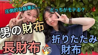 【財布】男が持っててオシャレなのは、長財布VS折りたたみ財布#ラブドラッグ #恋愛 ＃財布