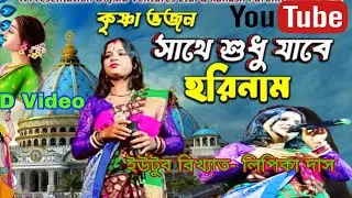 সাথে শুধু যাবে হরি নাম // Sathe Sudhu Jabe Harinaam //Lipika das //Baul Ar Tori...
