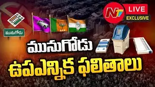 🔴Munugode By Election Counting LIVE | Munugodu By-Poll Results | Ntv