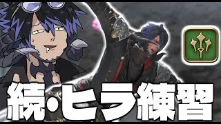 【FF14】続・ヒラ練習 大真面目編【ワクめ部】
