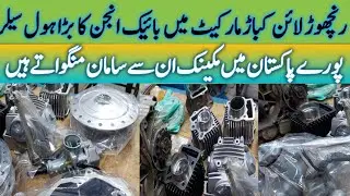 bike engine parts wholesale market | ranchore line bike market karachi | bike spare parts market