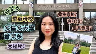 #梓菜女 重返母校 🎓 #多倫多大學 #音樂系🎷收生資格＋主修課程＋畢業發展＋著名校友 一次過大揭秘! 🎶