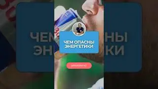 Пьёшь энергетики каждый день? Сохраняй!