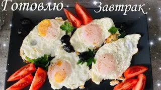 Готовлю завтрак 🥞 🍳 My breakfast. Ma petite d&eacute;jeuner 🥗