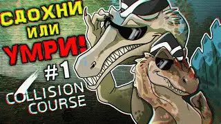 СДОХНИ ИЛИ УМРИ В COLLISION COURSE, КРИНЖ ГАЙД ПО ВЫЖИВАНИЮ #1