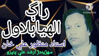 Ustad Manzoor Ali Khan | Raag Allahya Bilawal |  Sindhi Classical Singers