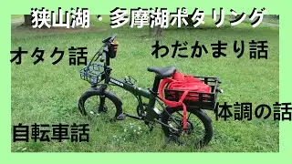 【#自転車】狭山湖リハビリポタリング！！オタク話、わだかまり、体調の話。【#ロードバイク】【#ミニベロ】【#電動自転車】【#サイクリング】【#ポタリング】【#狭山湖】【#多摩湖】