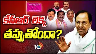 కారు పార్టీలో పెద్దయెత్తున ధిక్కార స్వరాలు | Can CM KCR Strategy turns fail? | 10tv