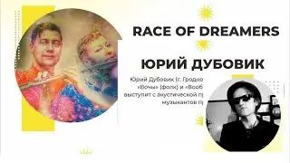 URBAN MUSIC || RACE OF DREAMERS, ЮРИЙ ДУБОВИК